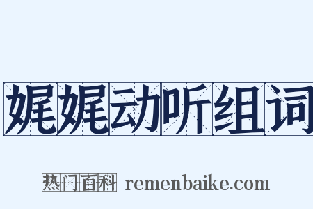 娓娓动听组词是什么意思的图片